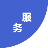 服務